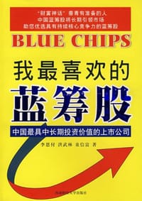 我最喜欢的蓝筹股 - 李恩付,洪武林,童信富