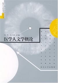 医学人文学概论 - 无名图书