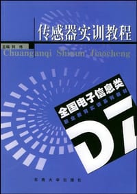 传感器实训教程