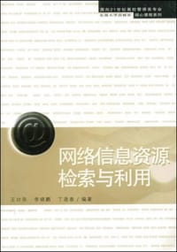 网络信息资源检索与利用