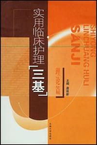 实用临床护理"三基".理论篇 - 唐维新 编