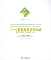 2003建筑教育国际论坛