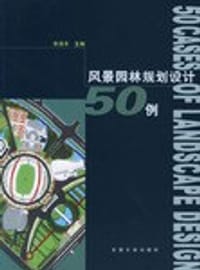 风景园林规划设计50例 - 李浩年