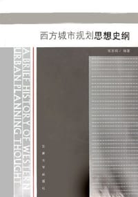 书籍 西方城市规划思想史纲的封面