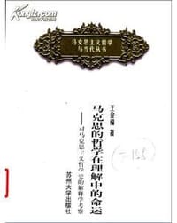 书籍 马克思的哲学在理解中的命运的封面