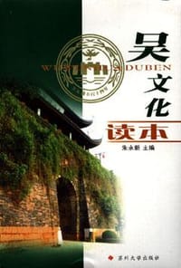 吴文化读本 (平装)