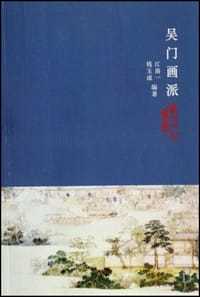 吴门画派 - 江洛一