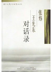 张炜王光东对话录