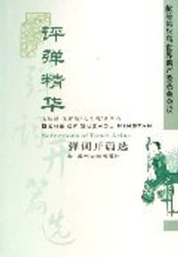 评弹精华:弹词开篇选 (平装)