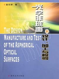 光学非球面的设计加工与检验