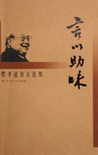言以助味 - 费孝通