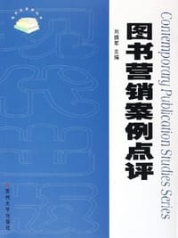 图书营销案例点评 - 刘拥军