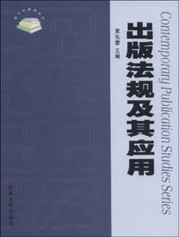 出版法规及其应用
