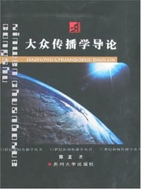 书籍 大众传播学导论的封面