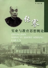 张謇实业与教育思想概论 - 无名图书