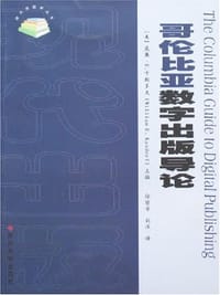 哥伦比亚数字出版导论