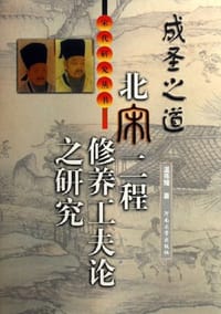 书籍 成圣之道的封面