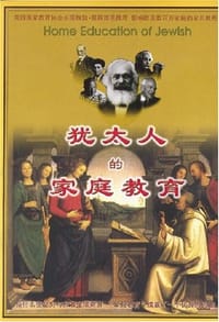 书籍 犹太人的家庭教育的封面