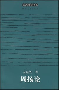 书籍 周扬论的封面