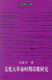 书籍 文化大革命时期诗歌研究的封面