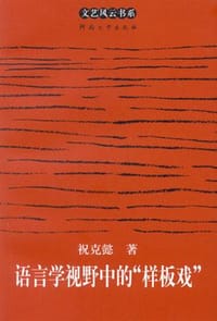书籍 语言学视野中的“样板戏”的封面