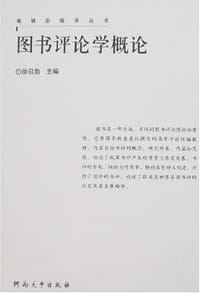 图书评论学概论