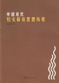 中国近代妇女解放思想历程