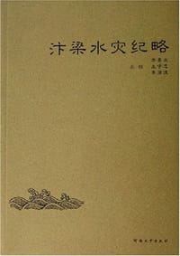 书籍 汴梁水灾纪略的封面
