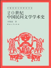 20世纪中国民间文学学术史 - 刘锡诚