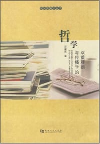书籍 哲学与传播学的双重观照的封面