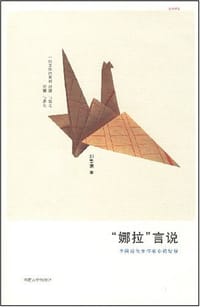 娜拉言说 - 刘思谦