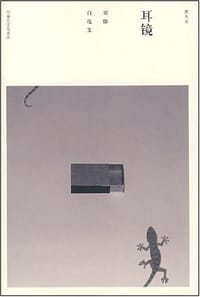 书籍 耳镜的封面