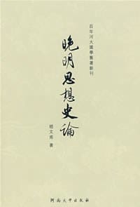 书籍 晚明思想史论的封面