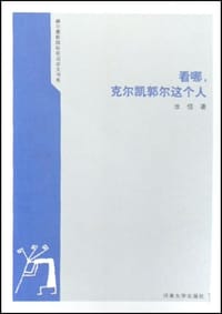 看哪，克尔凯郭尔这个人 - 汝信