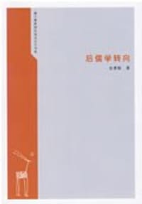 后儒学转向