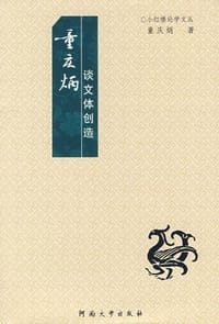 书籍 童庆炳谈文体创造的封面
