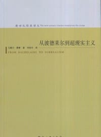 从波德莱尔到超现实主义 - [法]马塞尔·雷蒙