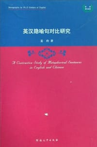 书籍 英汉隐喻句对比研究的封面