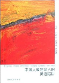 中国人最易误入的英语陷阱