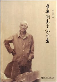 于安澜先生纪念集 - 无名图书