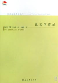 论文学作品 - [波兰] 罗曼·英加登