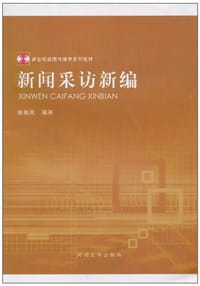 新闻采访新编