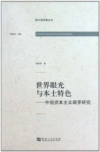 书籍 世界眼光与本土特色的封面