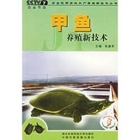 书籍 甲鱼养殖新技术的封面