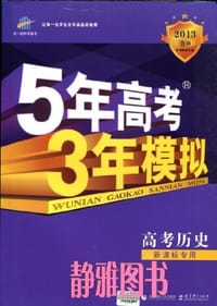 2013B版五年高考三年模拟高考历史 - 无名图书