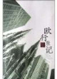 欧行散记 - 焦凤君