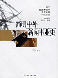 简明中外新闻事业史 - 蒋含平 编