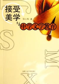 书籍 接受美学与中学文学教育的封面