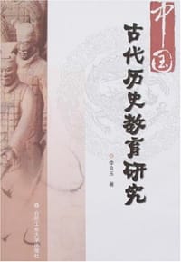 中国古代历史教育研究