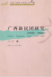 广西新民团研究